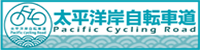 太平洋岸自転車道 Pacific Cycling Road