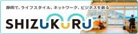 静岡で、ライフスタイル、ネットワーク、ビジネスを創る SHIZUKURU