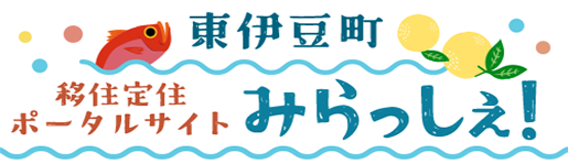 東伊豆町 移住定住ポータルサイト みらっしぇ！