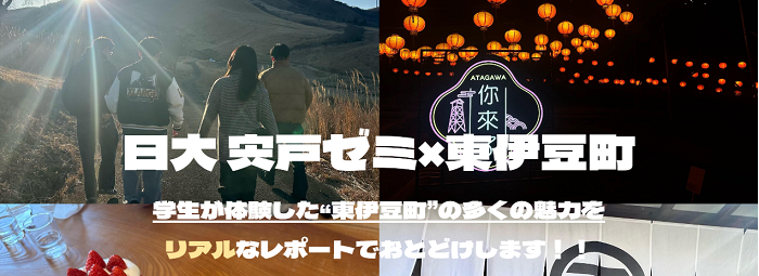 日大宍戸ゼミ・東伊豆町