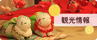 観光情報