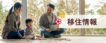 移住情報