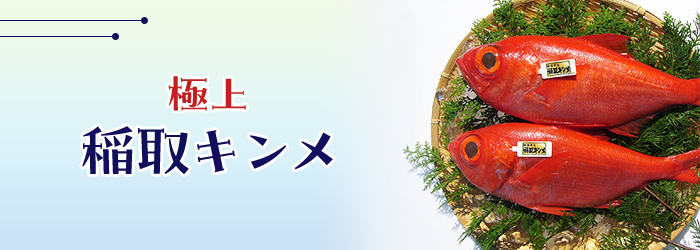 極上稲取キンメ