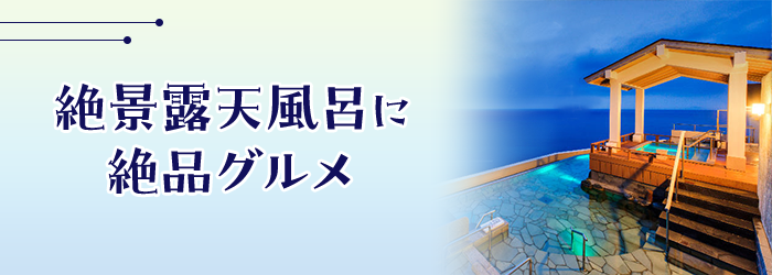 絶景露天風呂に絶品グルメ