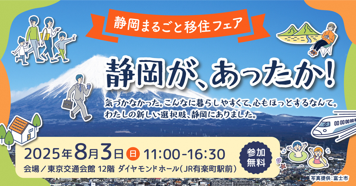 静岡まるごと移住フェアバナー2025