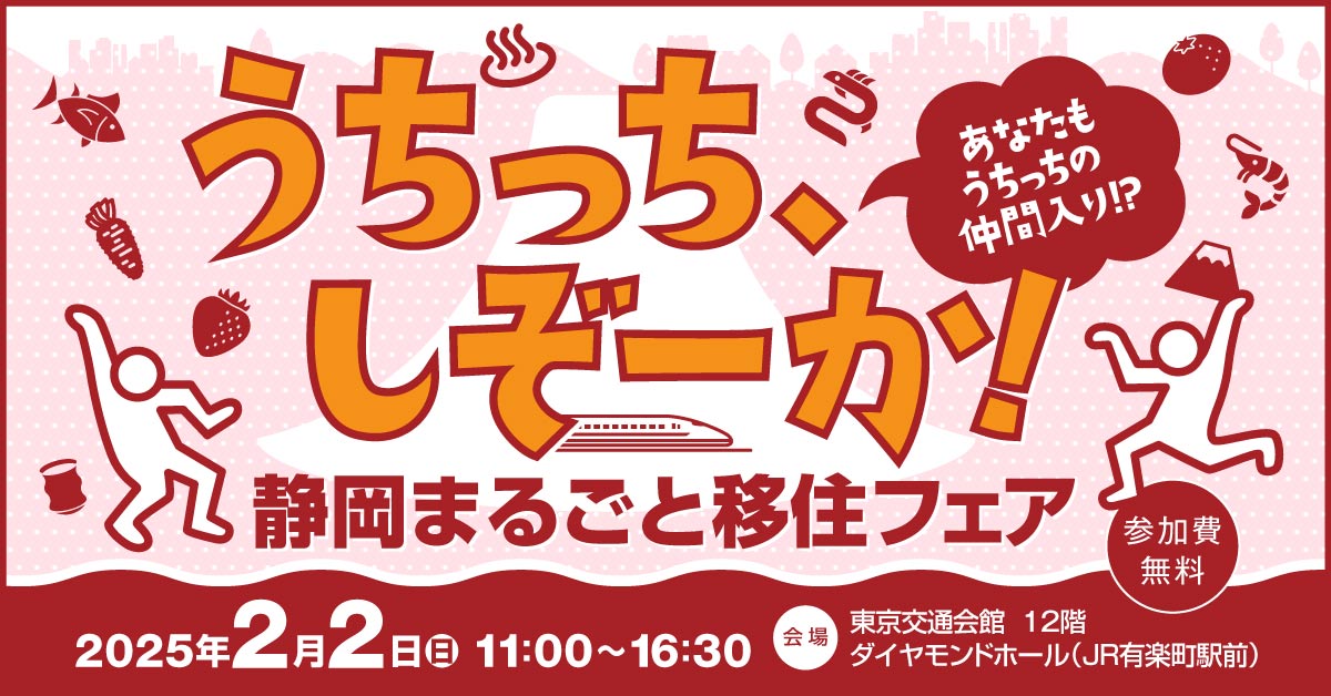 静岡まるごと移住フェア