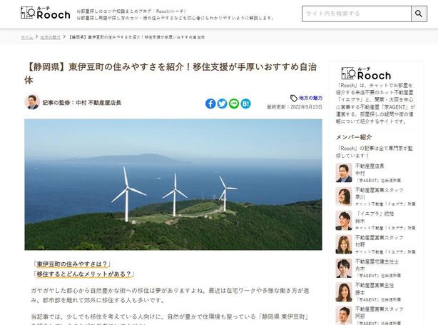東伊豆町の住みやすさを紹介した記事が紹介されたRoochのページのスクリーンショット