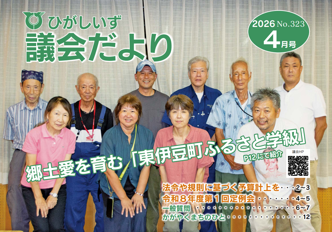 ひがしいず議会だより323号（2026年4月号）の表紙