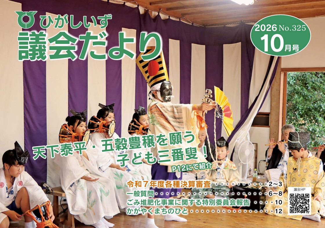 ひがしいず議会だより325号（2026年10月号）の表紙
