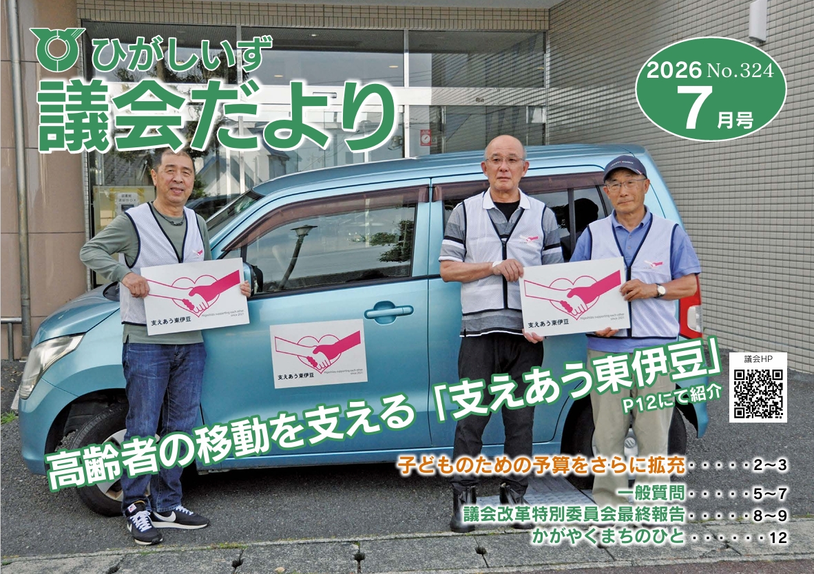ひがしいず議会だより324号（2026年7月号）の表紙