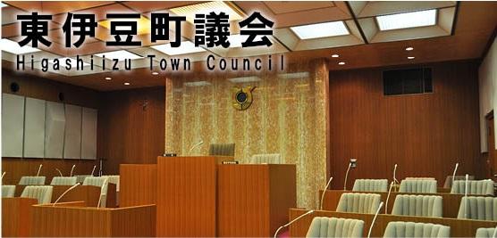 東伊豆町議会Higashiizu Town Council（東伊豆町議会室内の写真）