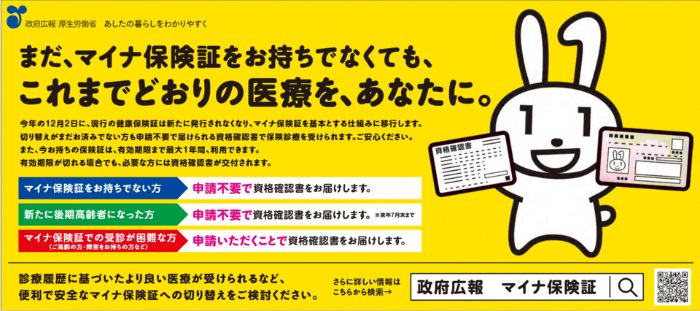 マイナ保険証