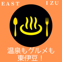 「EAST IZU 温泉もグルメも東伊豆！」の文字と、スプーン、フォーク、温泉のイラスト（ふるさとチョイス（東伊豆町のお礼の品情報）のサイトへリンク）