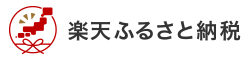 楽天ふるさと納税バナー（楽天ふるさと納税 静岡県東伊豆町のトップページへリンク）