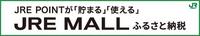 JRE POINTが「貯まる」「使える」JRE MALLふるさと納税バナー（JRE MALLふるさと納税 静岡県東伊豆町のサイトへリンク）