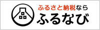 ふるさと納税ならふるなびのバナー（ふるさと納税サイト「ふるなび」静岡県東伊豆町のふるさと納税でもらえる返礼品一覧のサイトへリンク）