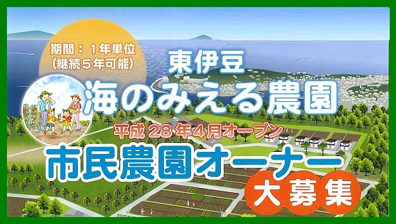 東伊豆海の見える農園 平成28年4月オープン市民農園オーナー大募集 期間：1年単位（継続5年可能）の文字と広大な畑や緑地、その奥に海が広がっているイラスト