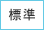標準（初期状態）