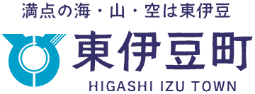 満点の海・山・空は東伊豆　東伊豆町　HIGASHI IZU TOWN