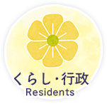 くらし・行政　Residents