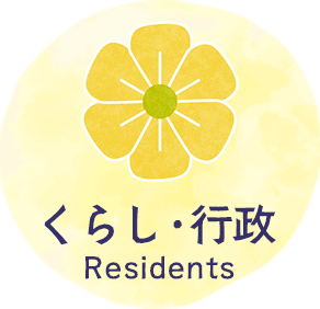 くらし・行政　Residents