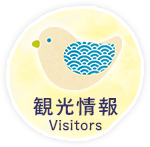 観光情報　Visitors