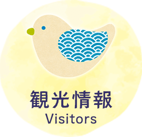 観光情報　Visitors