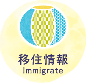 移住情報　Immigrate