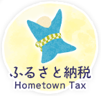 ふるさと納税　Hometown Tax