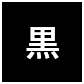 背景色を黒色にする