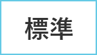 標準に戻す