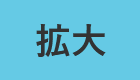 拡大（最大状態）