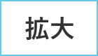 拡大する